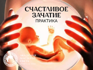 Практика «Счастливое зачатие»