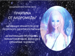 Новое питание в жизнь. Дезактивация программ паразитов, грибов, вирусов в теле человека