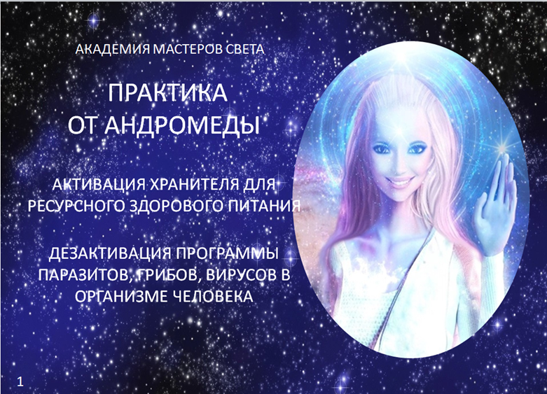 практика от Андромеды. Здоровое питание .Дезактивация программы паразитов, грибов, вирусов в организме человека