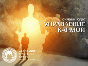 Курс «Управление кармой»