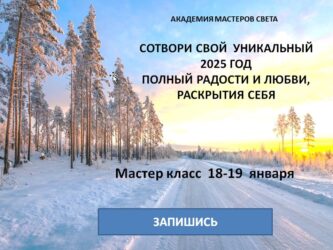 Мастер-класс «Сотвори свой уникальный 2025 год»