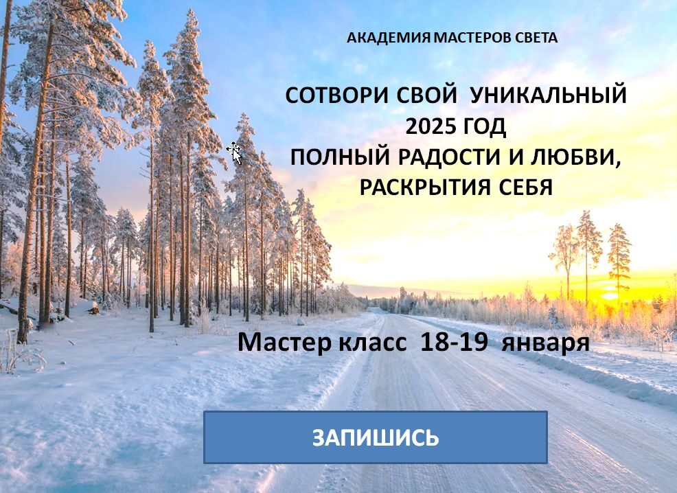 Читать далее о этой статье Мастер-класс «Сотвори свой уникальный 2025 год»