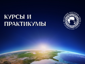 Курсы и практикумы