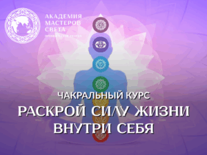 Чакральный курс