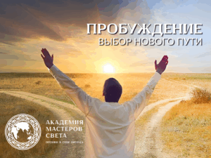 Курс «Пробуждение»
