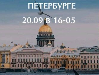 Живая встреча в Санкт-Петербурге | 20.09.2025 16:05