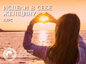 Курс «Исцели в себе Женщину»