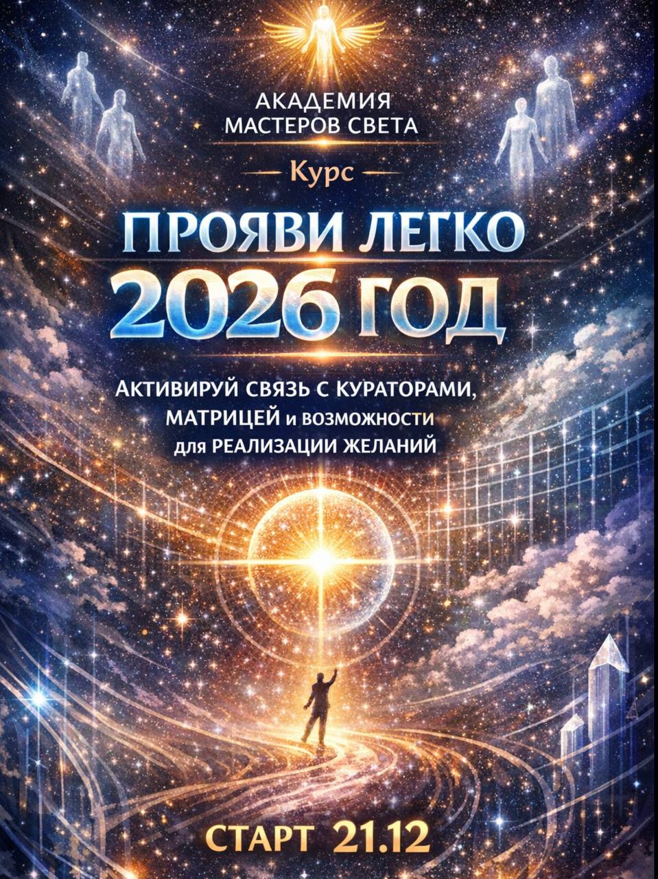 Читать далее о этой статье Новый курс «Прояви легко 2026 год. Активируй связь с кураторами, матрицей и возможности для реализации желаний»
