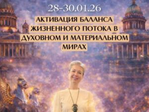 Ретрит «ЖИЗНЬ В БАЛАНСЕ» | Санкт-Петербург | 28–30 января 2026