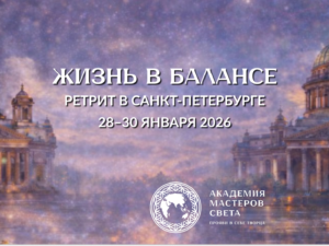 Ретрит «ЖИЗНЬ В БАЛАНСЕ» | Санкт-Петербург | 28–30 января 2026