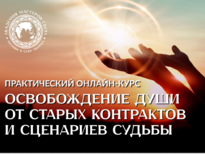 Курс «Освобождение Души от старых контрактов и сценариев судьбы»