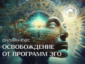 Курс «Освобождение от программ ЭГО»