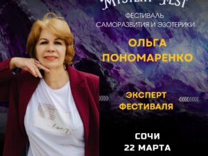 МАСТЕР-КЛАСС ОЛЬГИ ПОНОМАРЕНКО | 22.03.2026 | на Mystery Fest г.Сочи