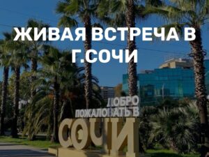 ЖИВАЯ ВСТРЕЧА ОЛЬГИ ПОНОМАРЕНКО | 21.03.2026 | Сочи