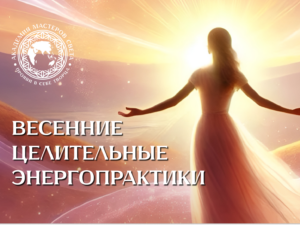 Цикл практик «Заземление и раскрытие чувственности»