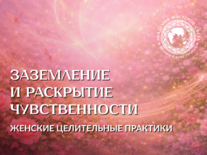 Цикл практик «Заземление и раскрытие чувственности»