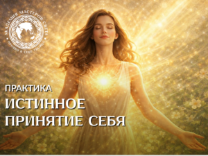 Практика 2-5 «Истинное принятие себя»