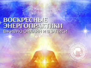 Ближайшие живые Воскресные практики