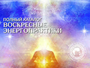 Воскресные энергопрактики | Полный каталог