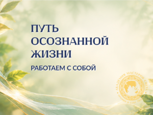 🎓 Путь Осознанной Жизни