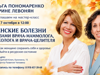 17.10.2026 | Живой мастер-класс | Женские болезни глазами врача-маммолога-онколога и врача-целителя