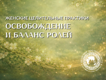 Весенние целительные практики - апрель 1