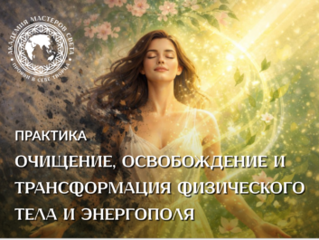 Весенние целительные практики - апрель - Практика №1