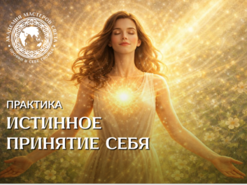 Весенние целительные практики - апрель - Практика №5
